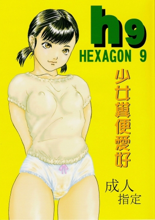 [Ogeretsu-dan (Shinjima Saki)] Hexagon 9 - Shoujo Funben Aikou [eng] [Shinjima Saki, Exhibitionism, Farting, Blowjob, Chikan]